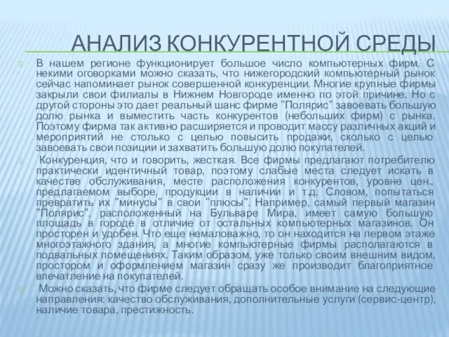 Анализ конкурентной среды В нашем регионе функционирует большое число компьютерных фирм.