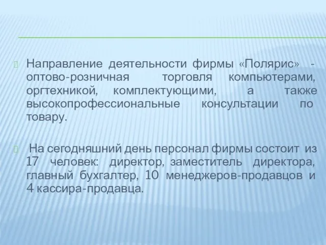 Направление деятельности фирмы «Полярис» - оптово-розничная торговля компьютерами, оргтехникой, комплектующими, а