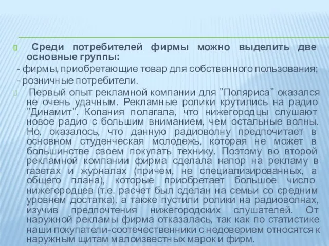 Среди потребителей фирмы можно выделить две основные группы: - фирмы, приобретающие