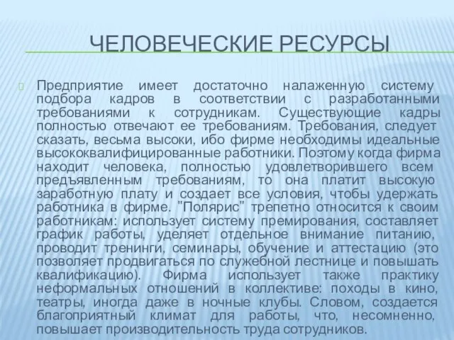 Человеческие ресурсы Предприятие имеет достаточно налаженную систему подбора кадров в соответствии