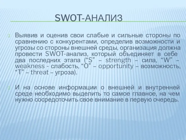 SWOT-анализ Выявив и оценив свои слабые и сильные стороны по сравнению