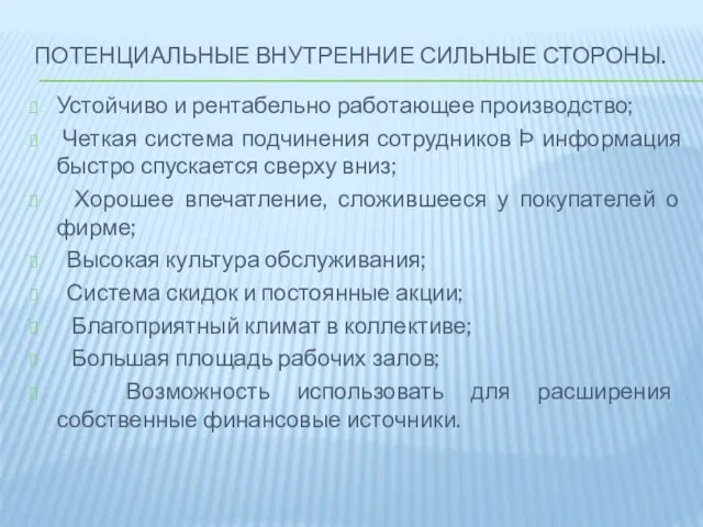 Потенциальные внутренние сильные стороны. Устойчиво и рентабельно работающее производство; Четкая система