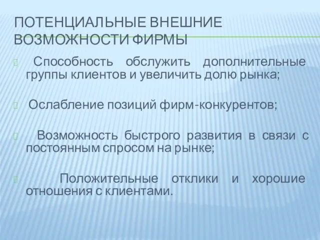 Потенциальные внешние возможности фирмы Способность обслужить дополнительные группы клиентов и увеличить