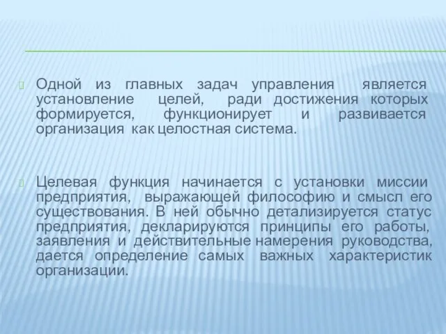 Одной из главных задач управления является установление целей, ради достижения которых