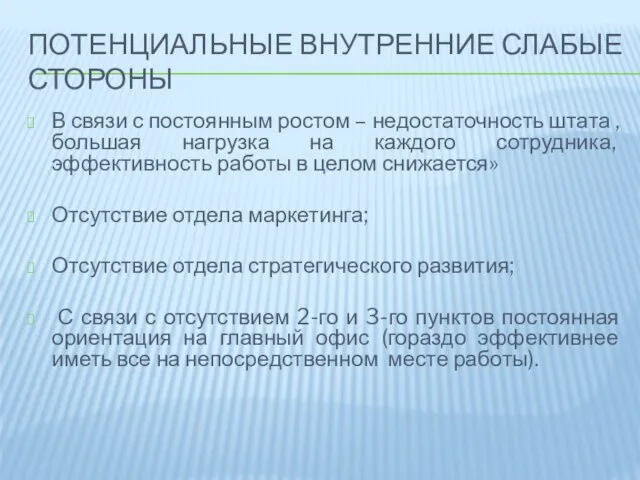 Потенциальные внутренние слабые стороны В связи с постоянным ростом – недостаточность