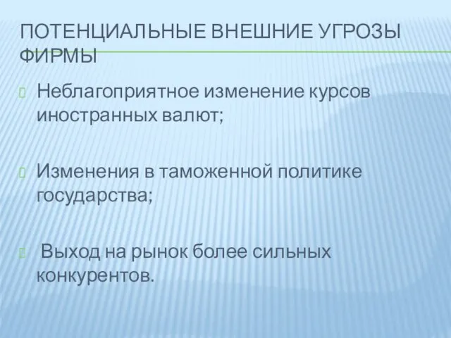 Потенциальные внешние угрозы фирмы Неблагоприятное изменение курсов иностранных валют; Изменения в