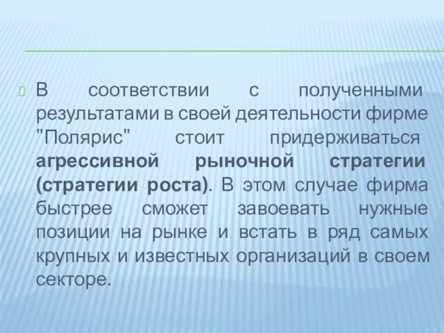 В соответствии с полученными результатами в своей деятельности фирме "Полярис" стоит