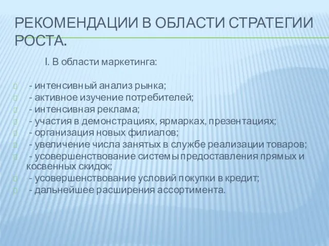 Рекомендации в области стратегии роста. I. В области маркетинга: - интенсивный