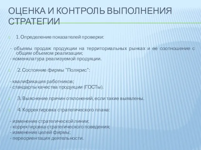 Оценка и контроль выполнения стратегии 1. Определение показателей проверки: - объемы