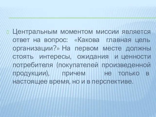 Центральным моментом миссии является ответ на вопрос: «Какова главная цель организации?»