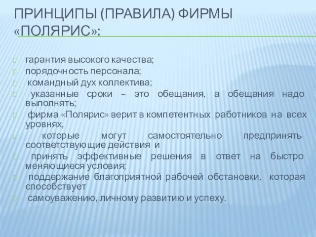 Принципы (правила) фирмы «Полярис»: гарантия высокого качества; порядочность персонала; командный дух