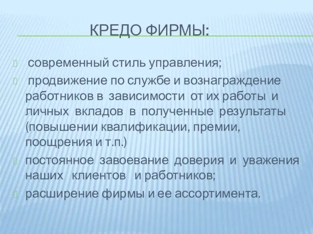 Кредо фирмы: современный стиль управления; продвижение по службе и вознаграждение работников