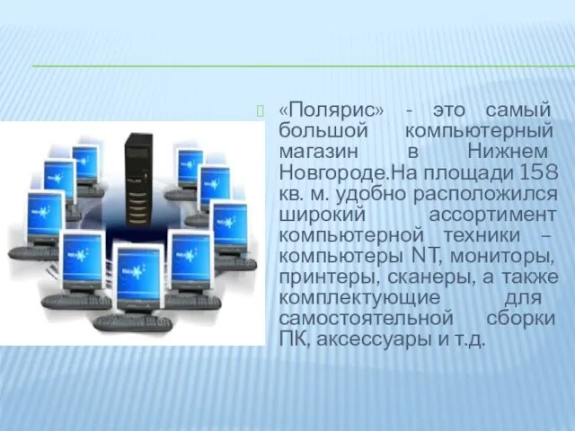 «Полярис» - это самый большой компьютерный магазин в Нижнем Новгороде.На площади