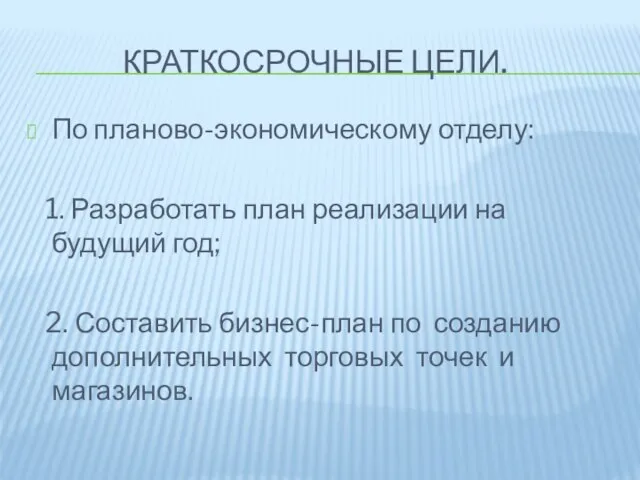 Краткосрочные цели. По планово-экономическому отделу: 1. Разработать план реализации на будущий