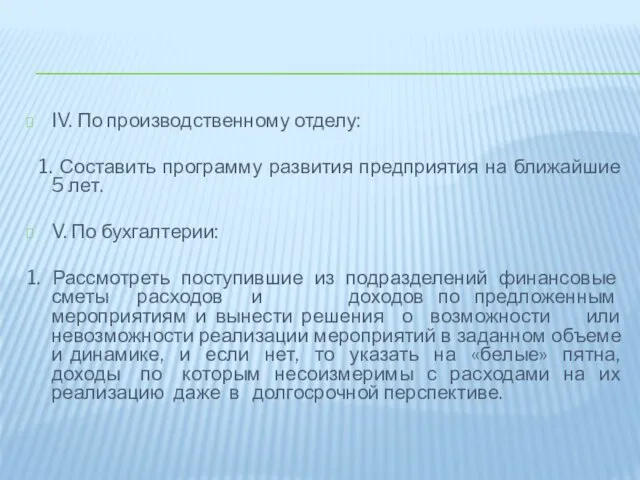 IV. По производственному отделу: 1. Составить программу развития предприятия на ближайшие