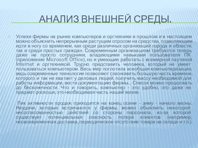 Анализ внешней среды. Успехи фирмы на рынке компьютеров и оргтехники в