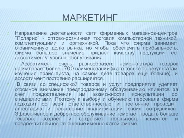 Маркетинг Направление деятельности сети фирменных магазинов-центров "Полярис" - оптово-розничная торговля компьютерной