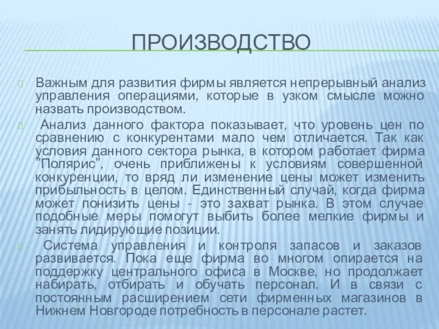 Производство Важным для развития фирмы является непрерывный анализ управления операциями, которые