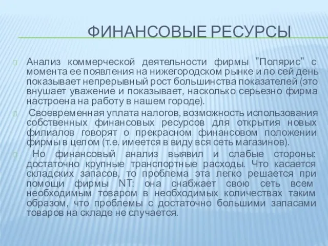 Финансовые ресурсы Анализ коммерческой деятельности фирмы "Полярис" с момента ее появления