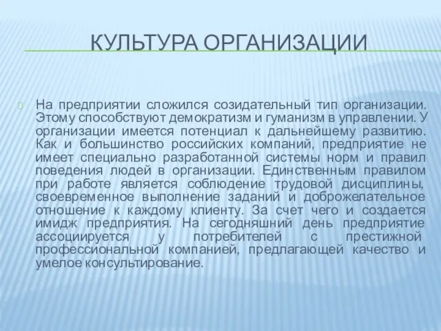 Культура организации На предприятии сложился созидательный тип организации. Этому способствуют демократизм