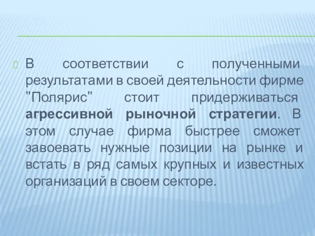 В соответствии с полученными результатами в своей деятельности фирме "Полярис" стоит