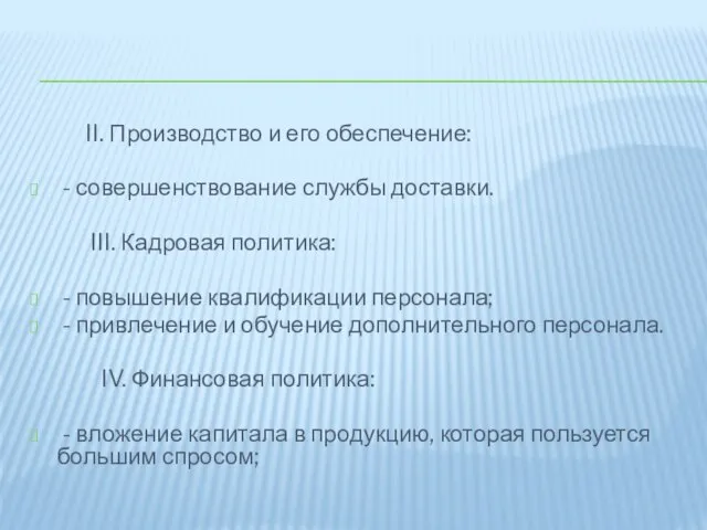 II. Производство и его обеспечение: - совершенствование службы доставки. III. Кадровая