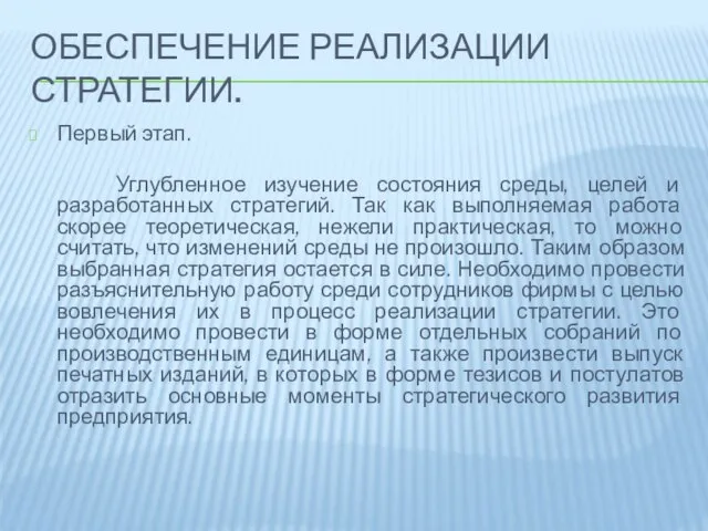 Обеспечение реализации стратегии. Первый этап. Углубленное изучение состояния среды, целей и