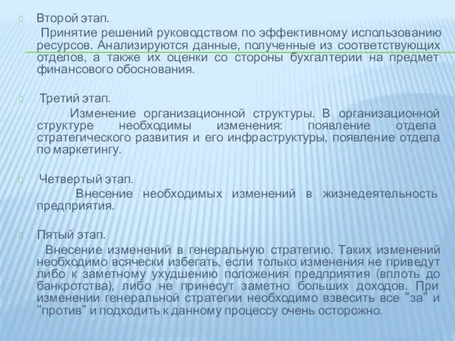 Второй этап. Принятие решений руководством по эффективному использованию ресурсов. Анализируются данные,