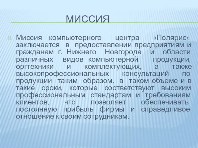 Миссия Миссия компьютерного центра «Полярис» заключается в предоставлении предприятиям и гражданам