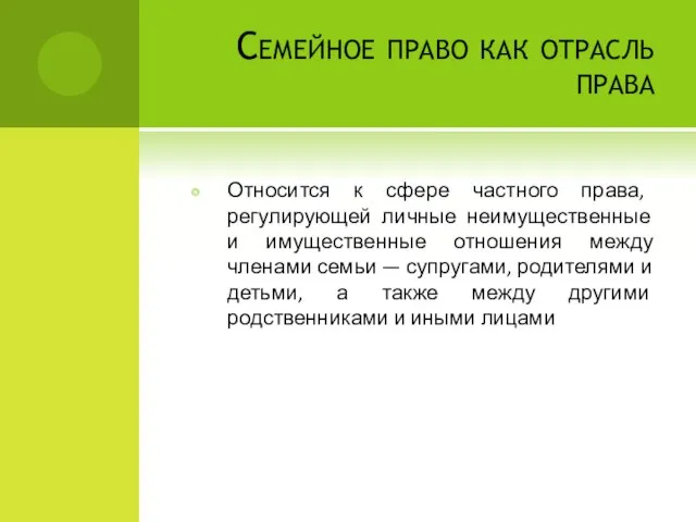 Семейное право как отрасль права Относится к сфере частного права, регулирующей