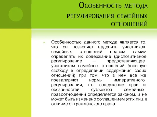 Особенность метода регулирования семейных отношений Особенностью данного метода является то, что