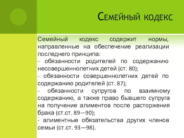 Семейный кодекс содержит нормы, направленные на обеспечение реализации последнего принципа: -