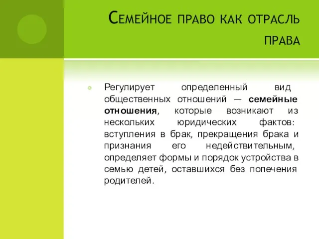 Семейное право как отрасль права Регулирует определенный вид общественных отношений —