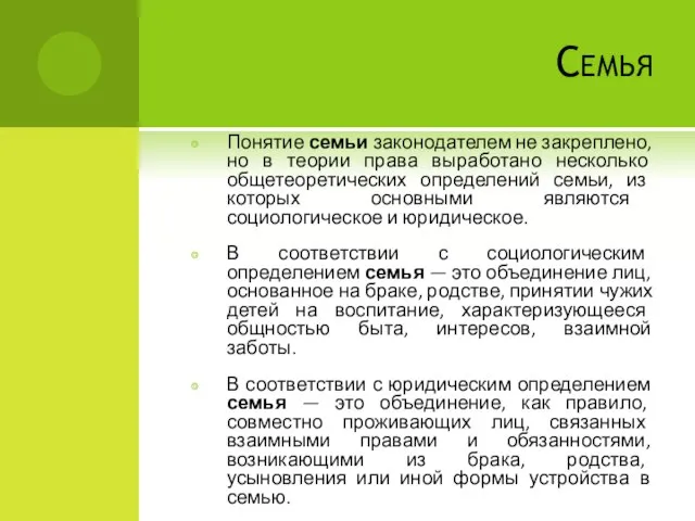 Семья Понятие семьи законодателем не закреплено, но в теории права выработано