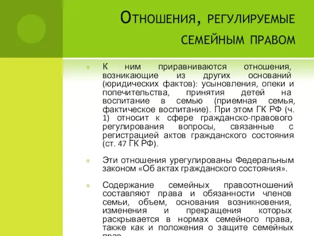 Отношения, регулируемые семейным правом К ним приравниваются отношения, возникающие из других