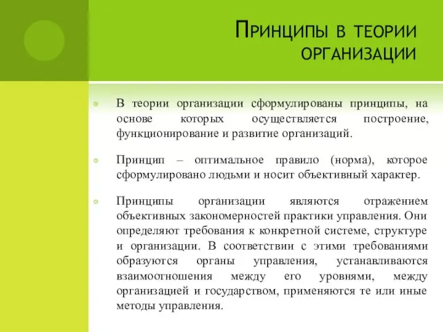 Принципы в теории организации В теории организации сформулированы принципы, на основе