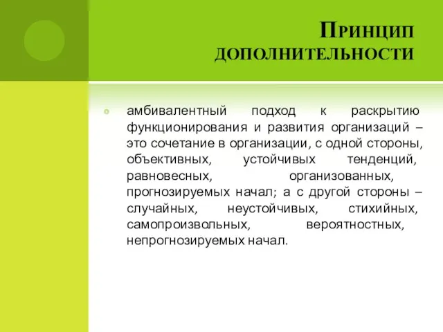 Принцип дополнительности амбивалентный подход к раскрытию функционирования и развития организаций –