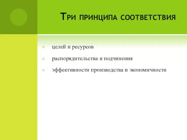 Три принципа соответствия целей и ресурсов распорядительства и подчинения эффективности производства и экономичности