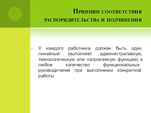 Принцип соответствия распорядительства и подчинения У каждого работника должен быть один