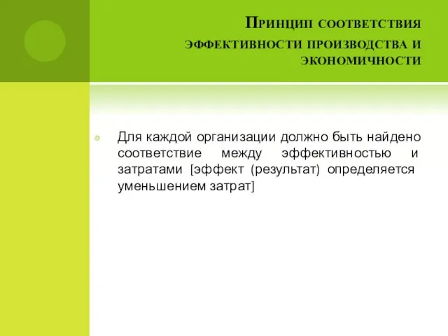 Принцип соответствия эффективности производства и экономичности Для каждой организации должно быть