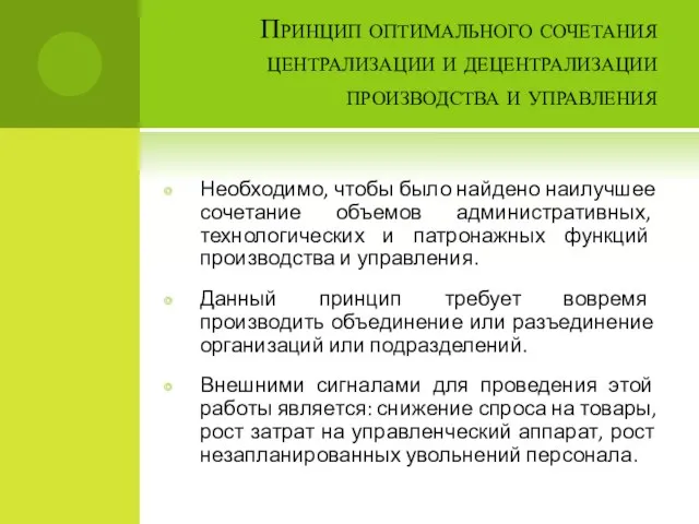 Принцип оптимального сочетания централизации и децентрализации производства и управления Необходимо, чтобы