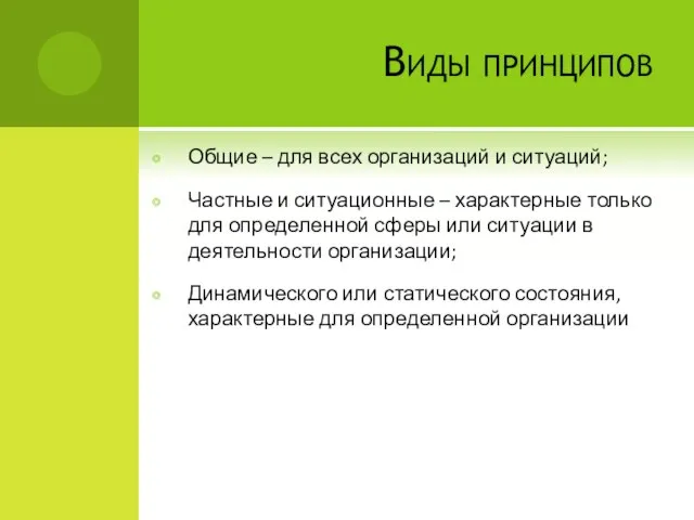 Виды принципов Общие – для всех организаций и ситуаций; Частные и