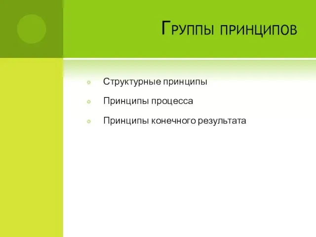 Группы принципов Структурные принципы Принципы процесса Принципы конечного результата