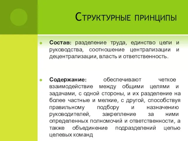 Структурные принципы Состав: разделение труда, единство цели и руководства, соотношение централизации