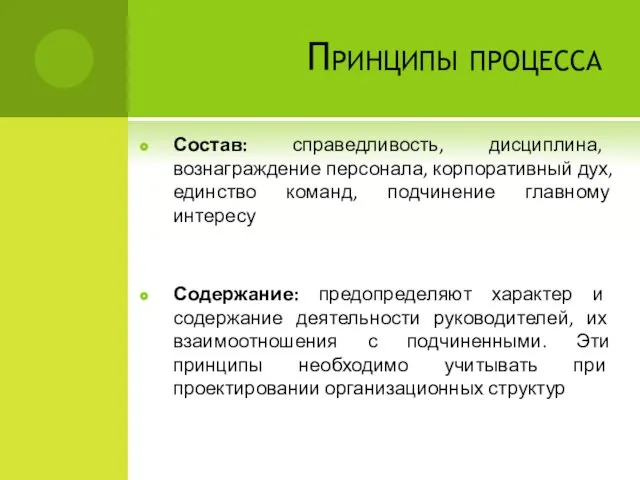 Принципы процесса Состав: справедливость, дисциплина, вознаграждение персонала, корпоративный дух, единство команд,