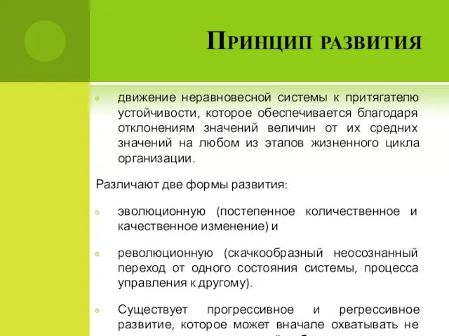 Принцип развития движение неравновесной системы к притягателю устойчивости, которое обеспечивается благодаря