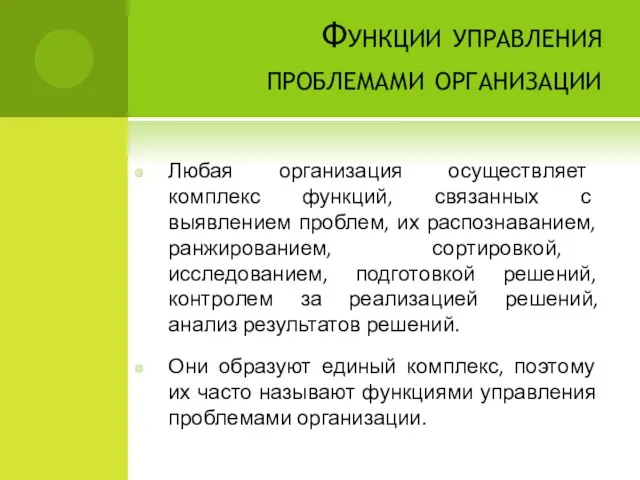 Функции управления проблемами организации Любая организация осуществляет комплекс функций, связанных с