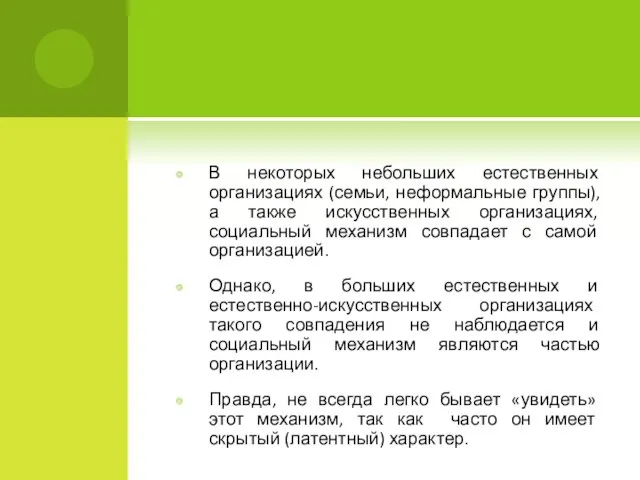 В некоторых небольших естественных организациях (семьи, неформальные группы), а также искусственных