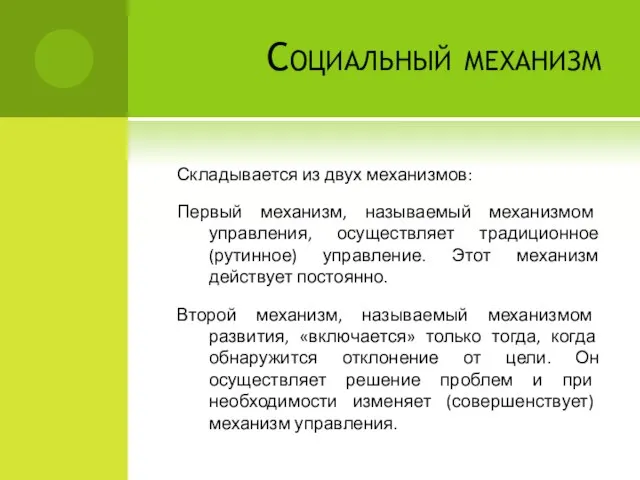 Социальный механизм Складывается из двух механизмов: Первый механизм, называемый механизмом управления,