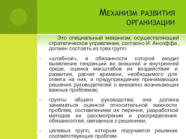 Механизм развития организации Это специальный механизм, осуществляющий стратегическое управление, согласно И.